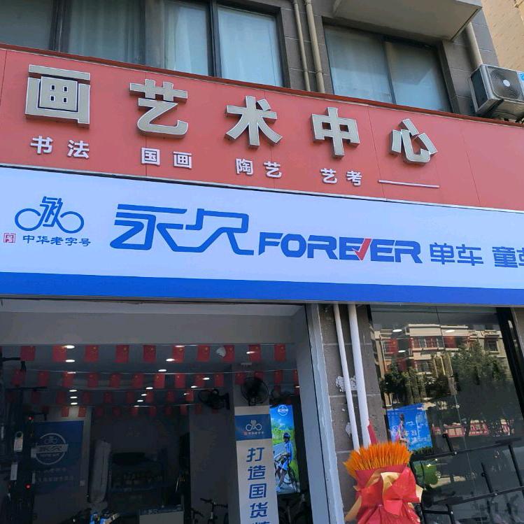 自行车永久