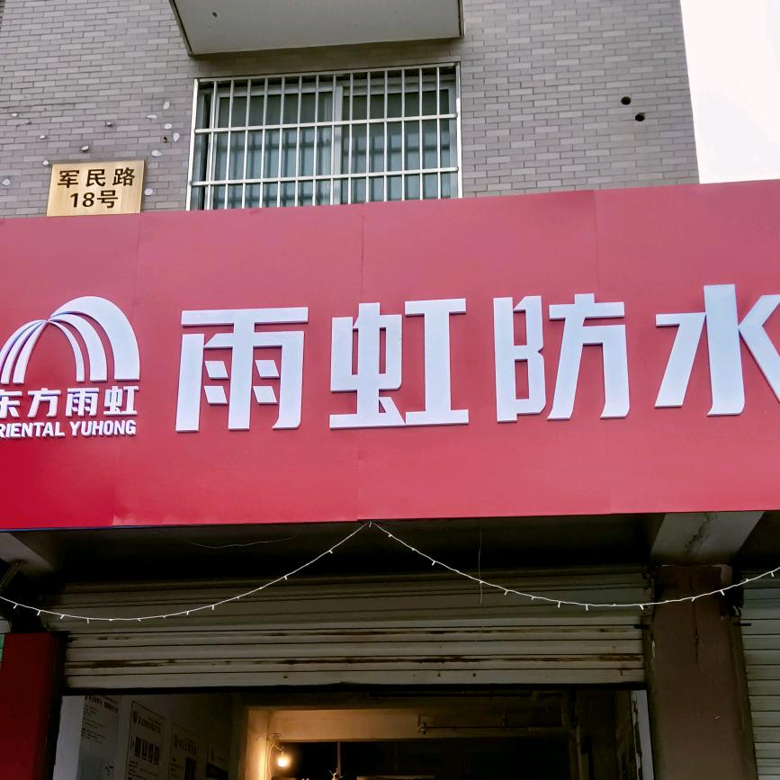 妍柔（雨虹防水材料)