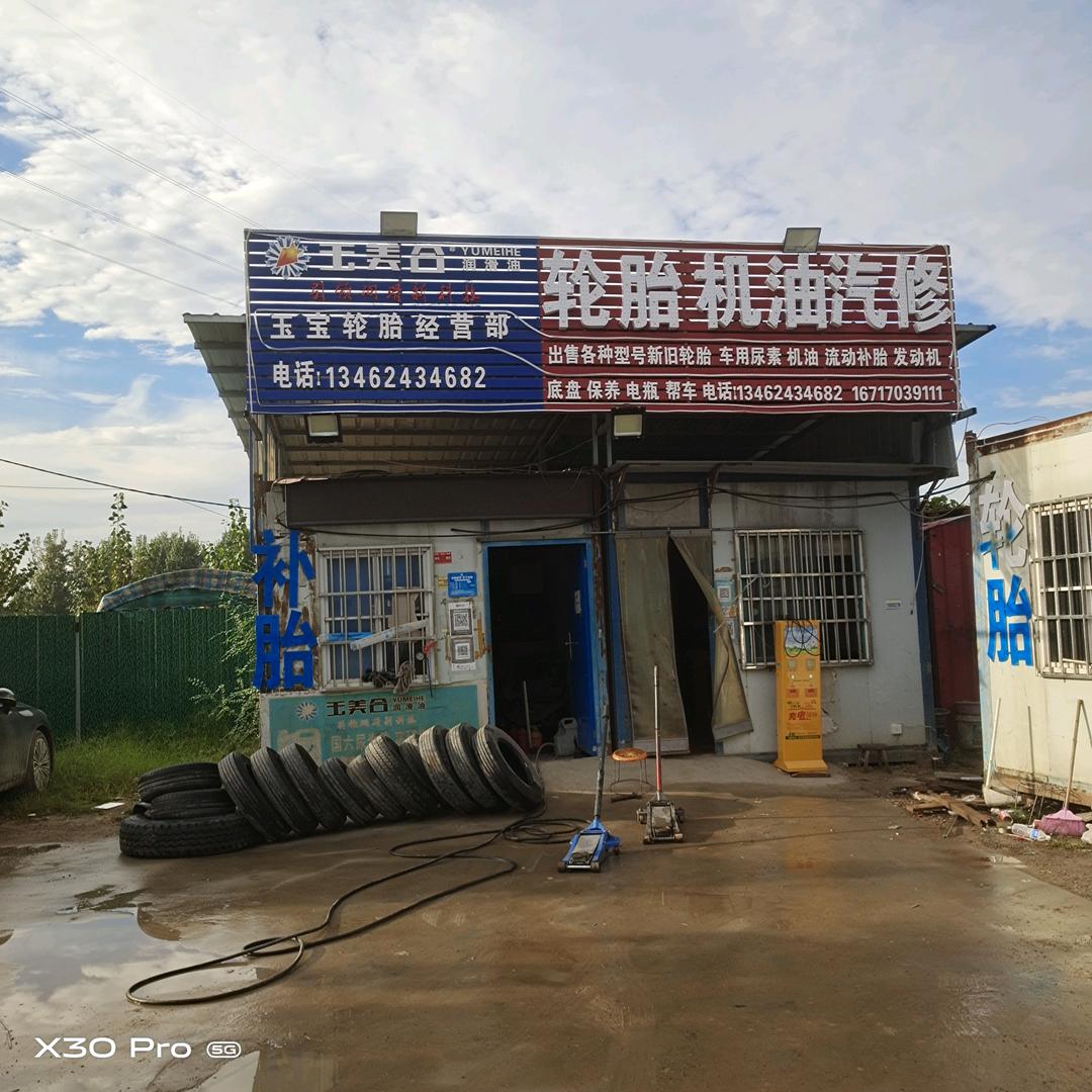 玉宝轮胎经营部