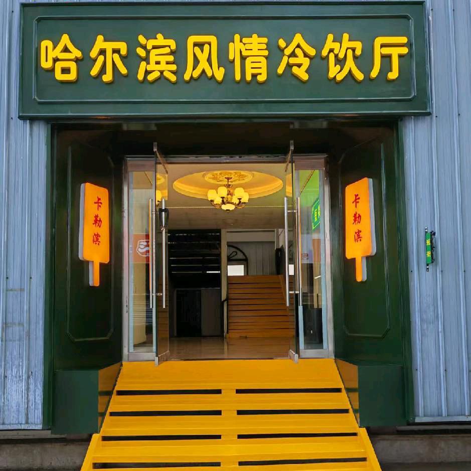 哈尔滨风情冷饮厅