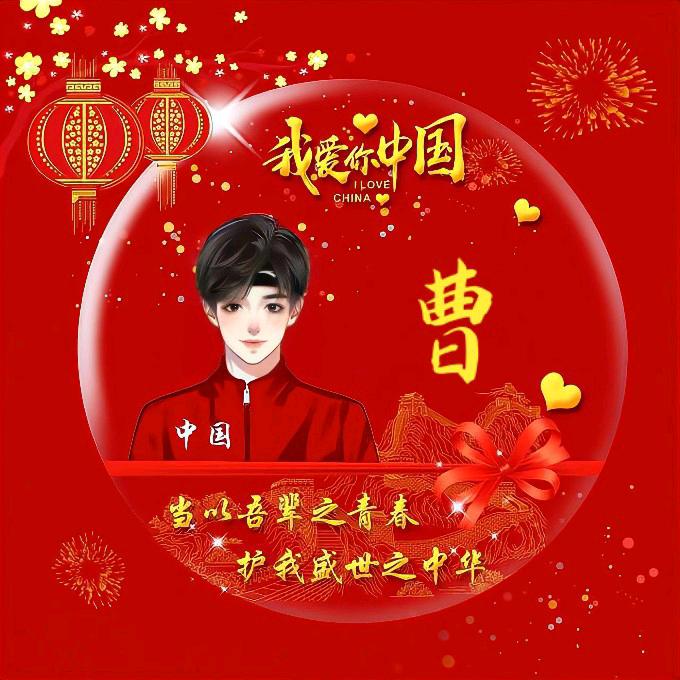 ༺曹先森༻