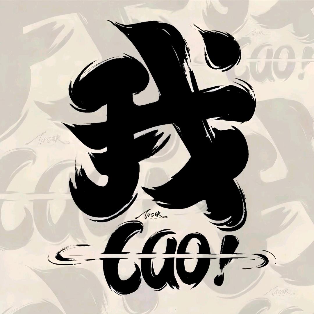 小结巴