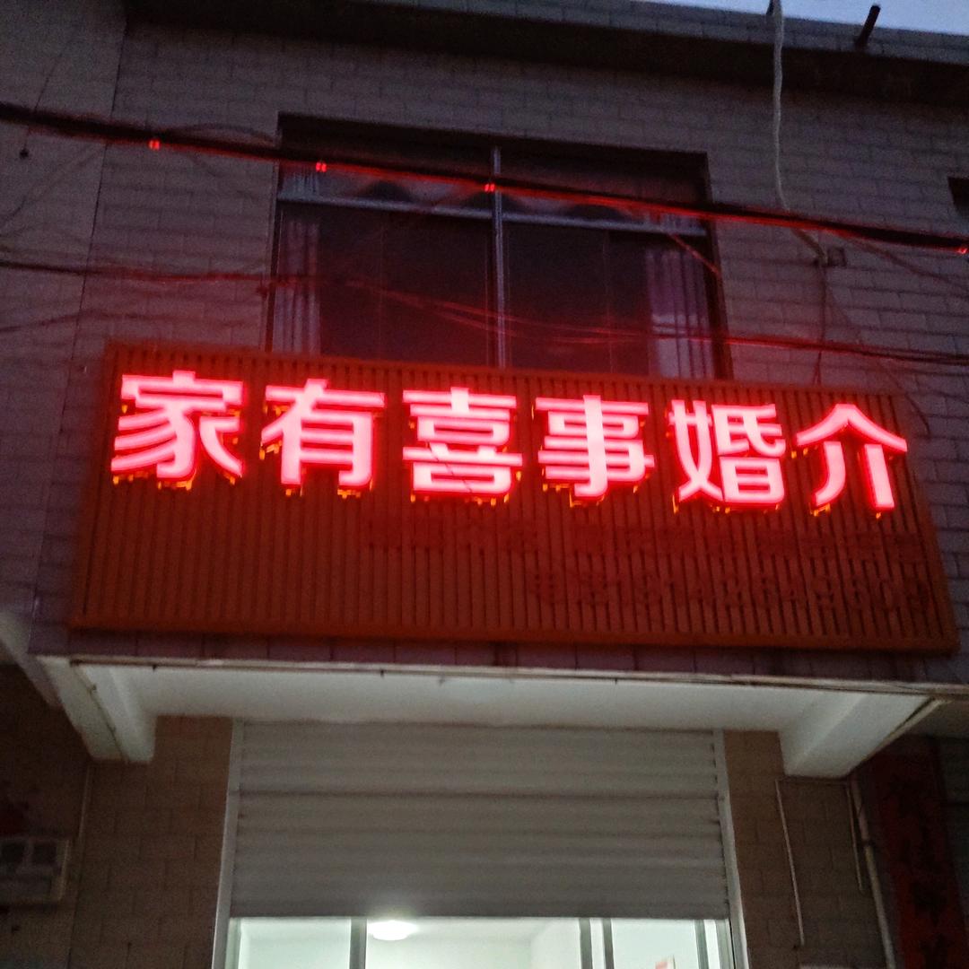 家有喜事婚介