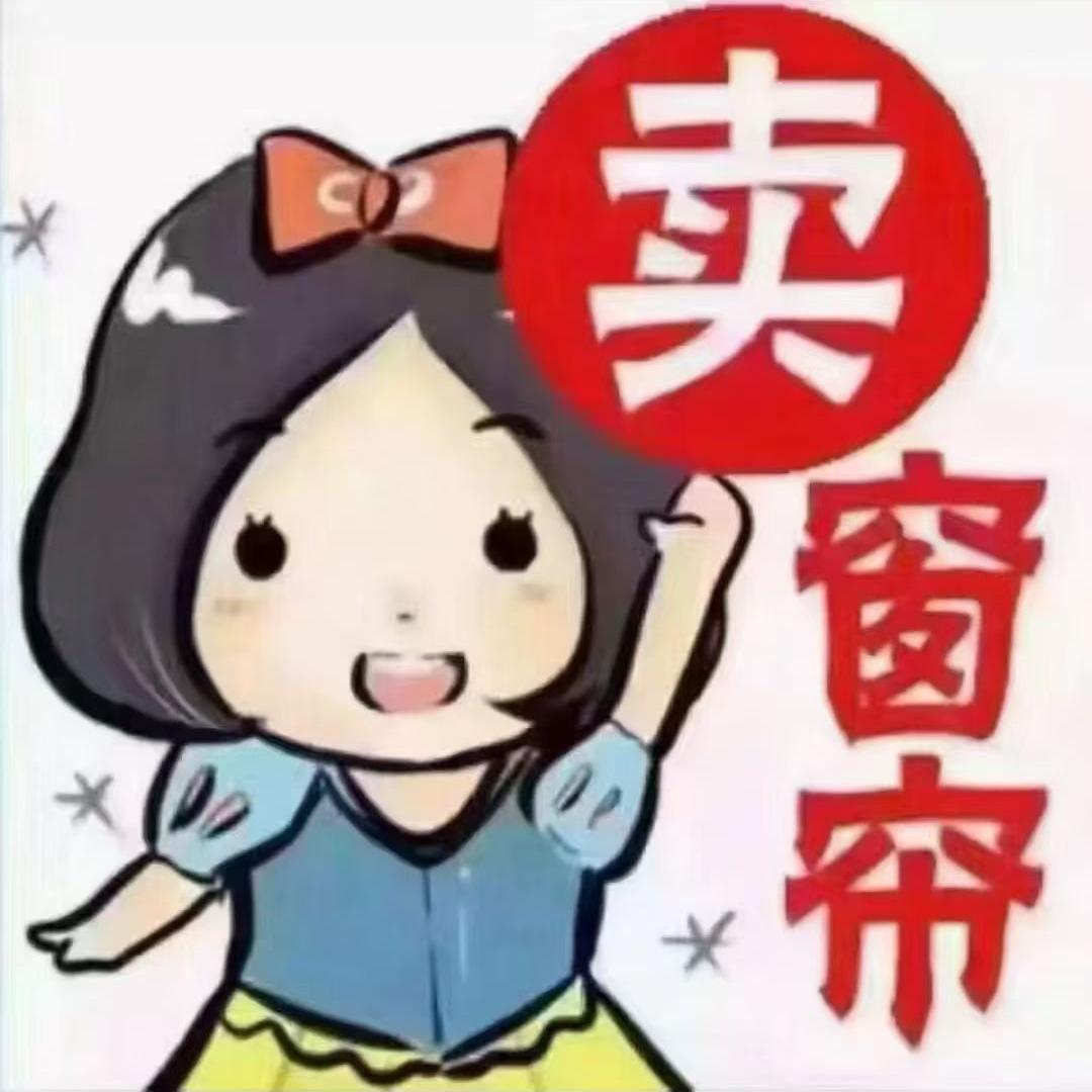 东方市窗帘软装～阿雪(努力版)