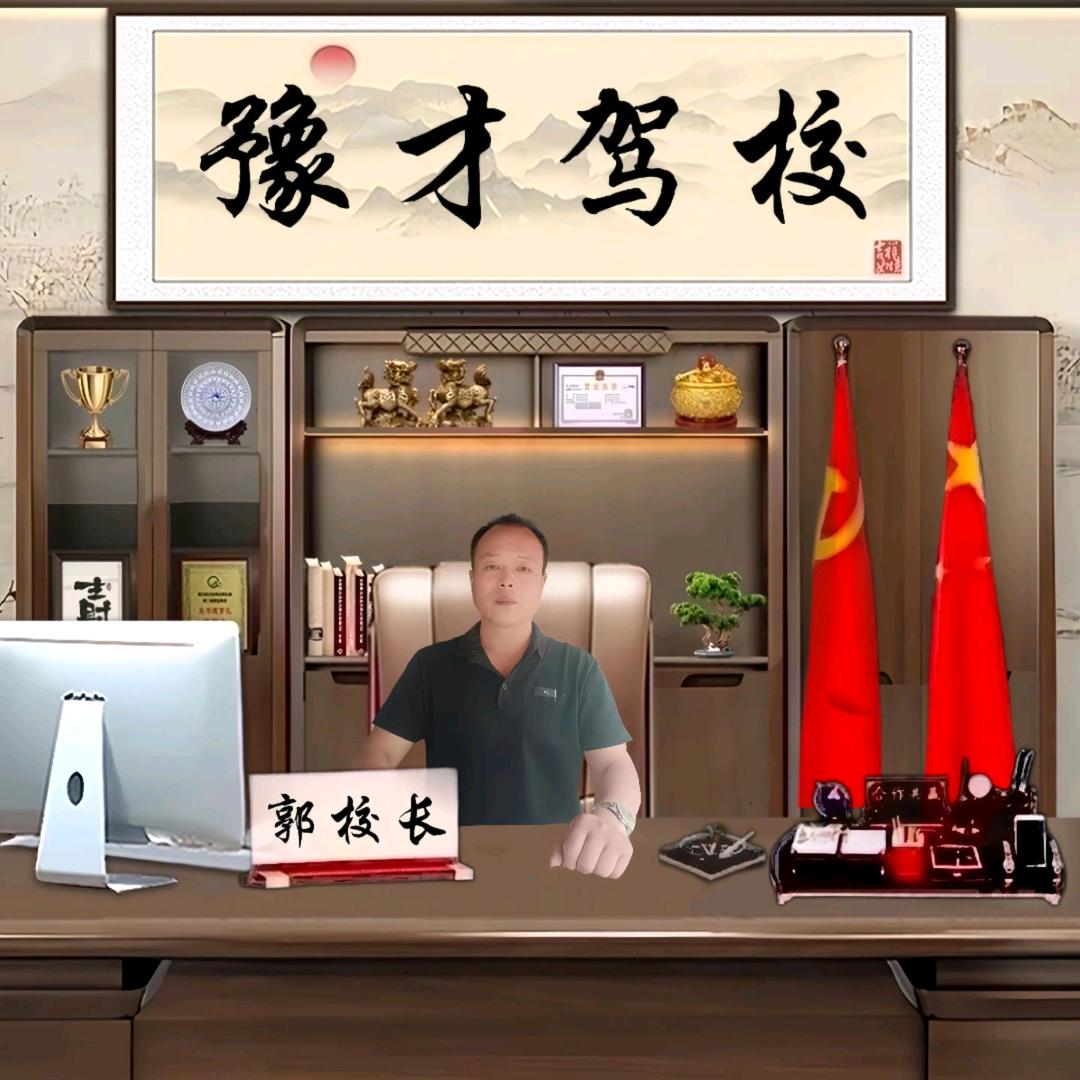 ★★★★★车站豫才驾校，诚信，专业，靠谱