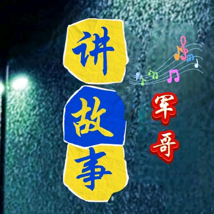 军哥🔥