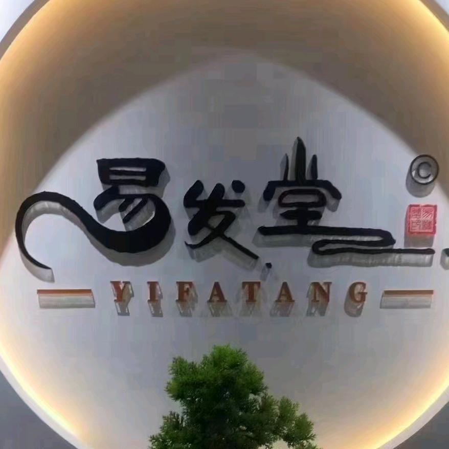 易发堂  凤城二路店