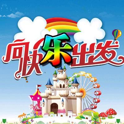欢乐☞集结地☜