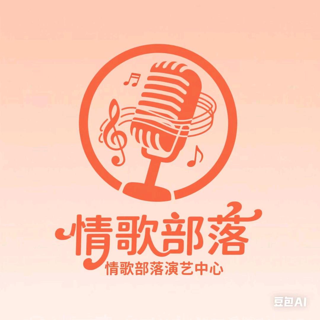 @ঞᩚ᭄情歌部落演艺中心এ᭄²⁰²⁵໑