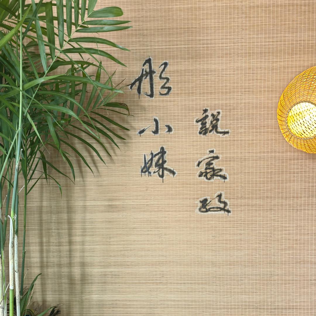 阜阳元姐（成长笔记）