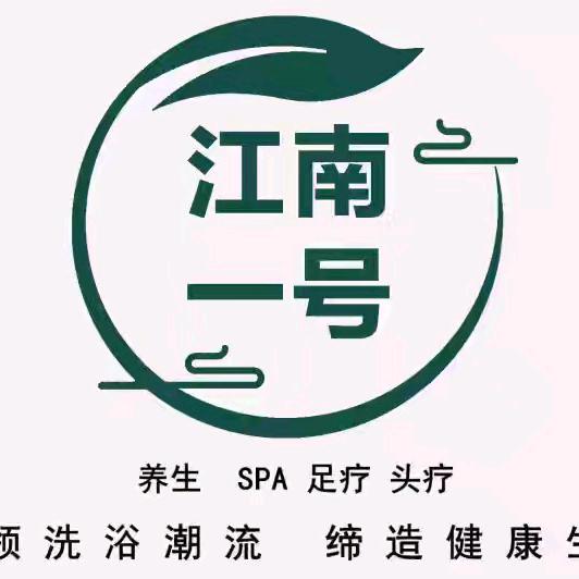 江南一号足浴官方号
