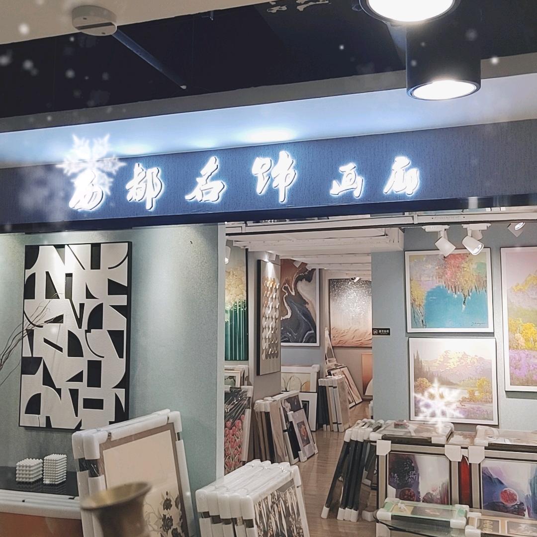 成都西都画廊