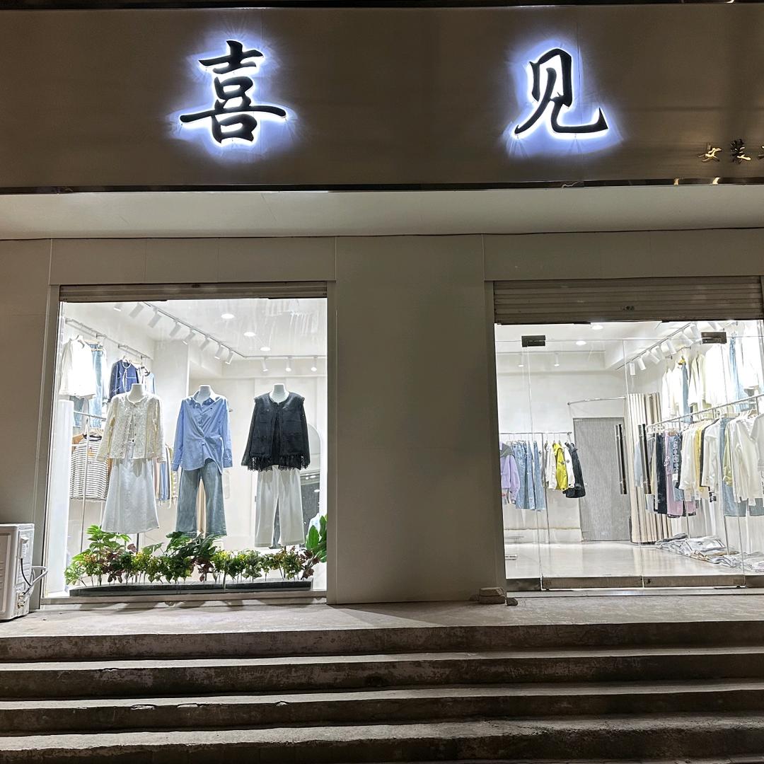 广平喜见女装