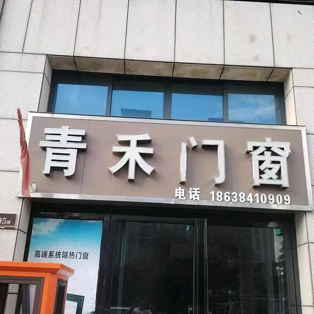 民权县青禾门窗