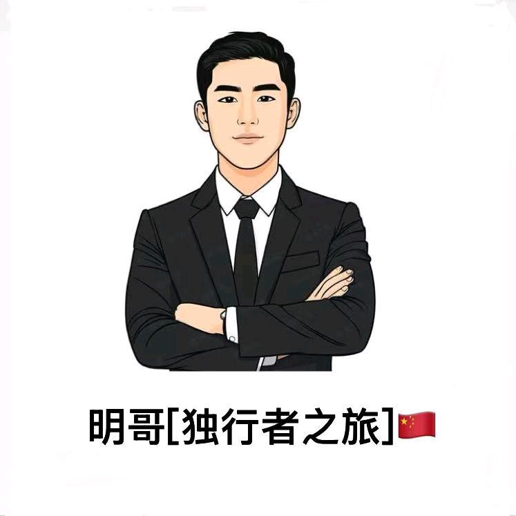 明哥独行者之旅