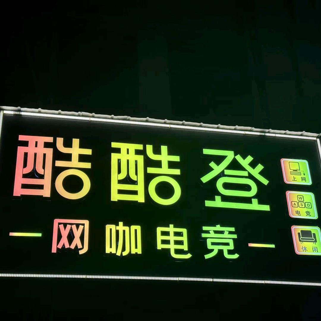 酷酷登网咖