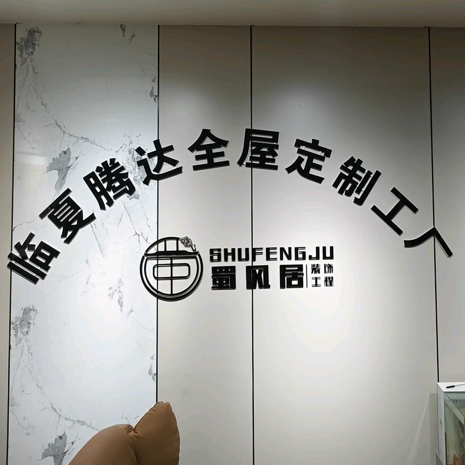 临夏腾达全屋定制 尕张子