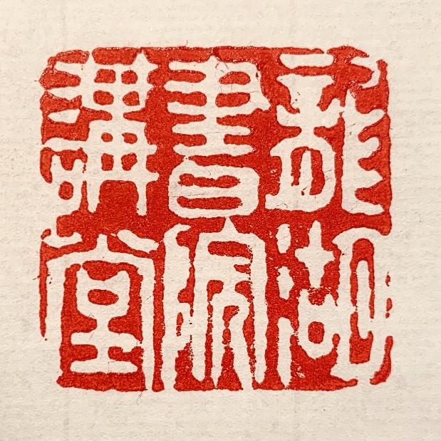 龙韩社