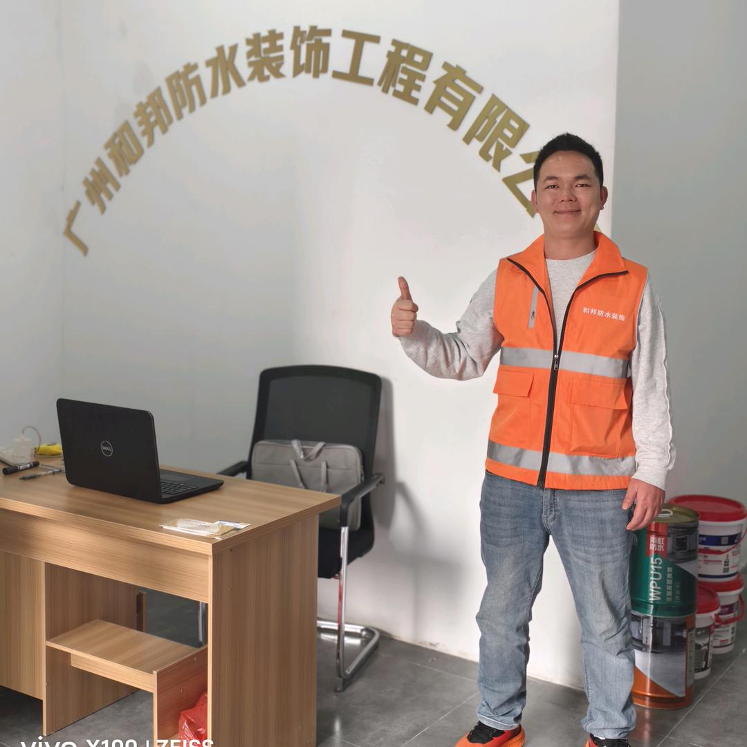 房工，（广州和邦防水公司）