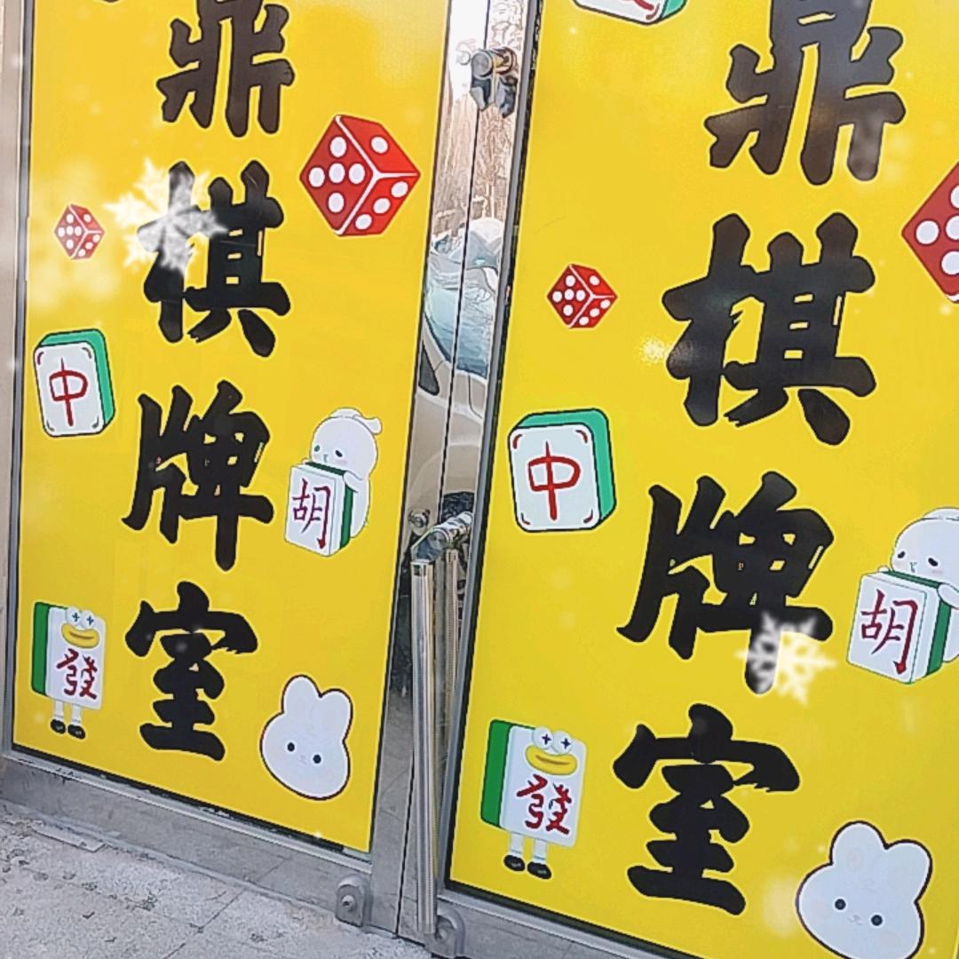 九鼎棋牌室