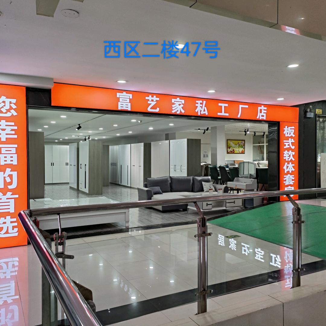 富艺家私工厂店