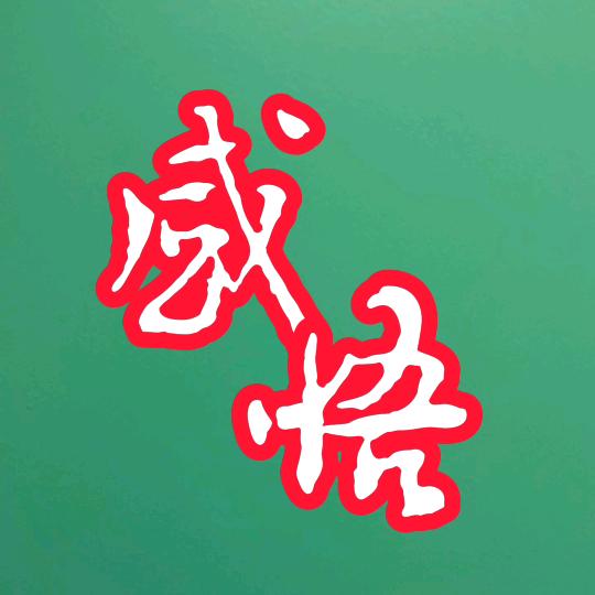 山河无恙