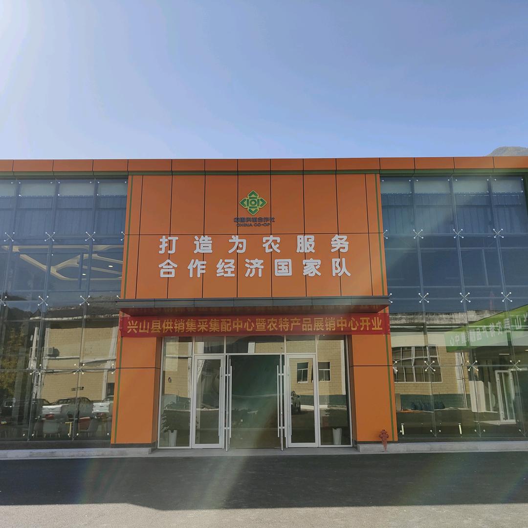 兴山供销社