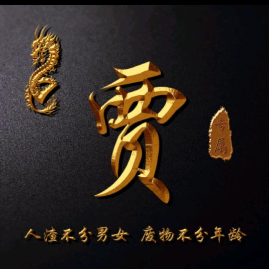 路人贾¹⁹⁷⁵🔥