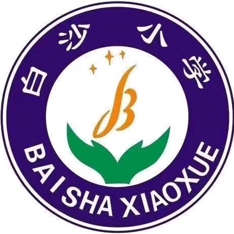 祁阳市白沙完小