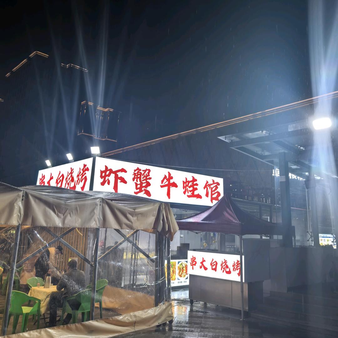 串大白烧烤虾蟹牛蛙馆。
