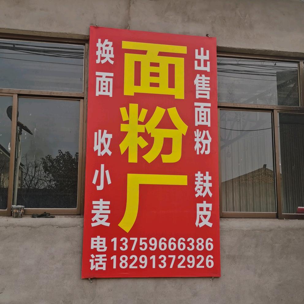 双酒村董军面粉厂