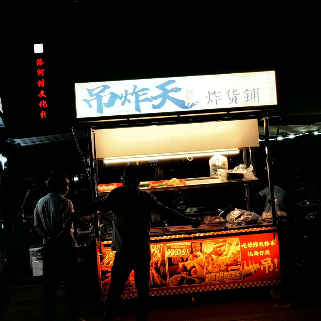 吊炸天（炸货铺）