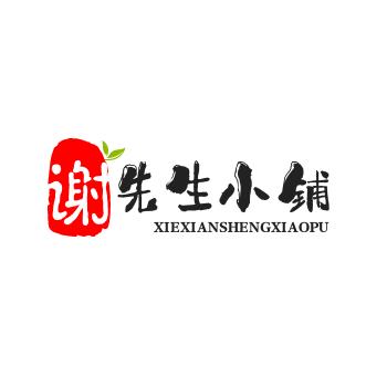 谢先生小铺
