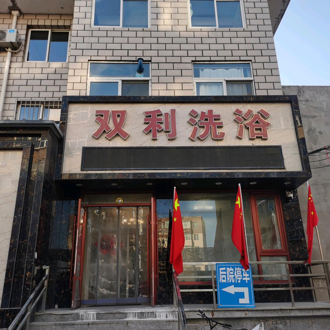 双利洗浴