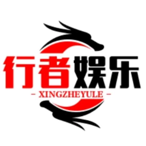 行者娱乐