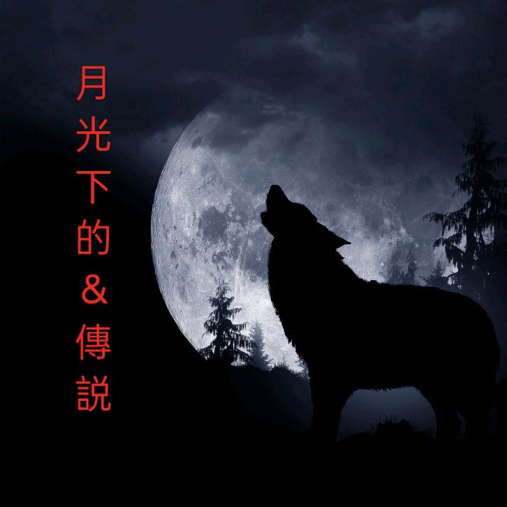 月光下的、傳説