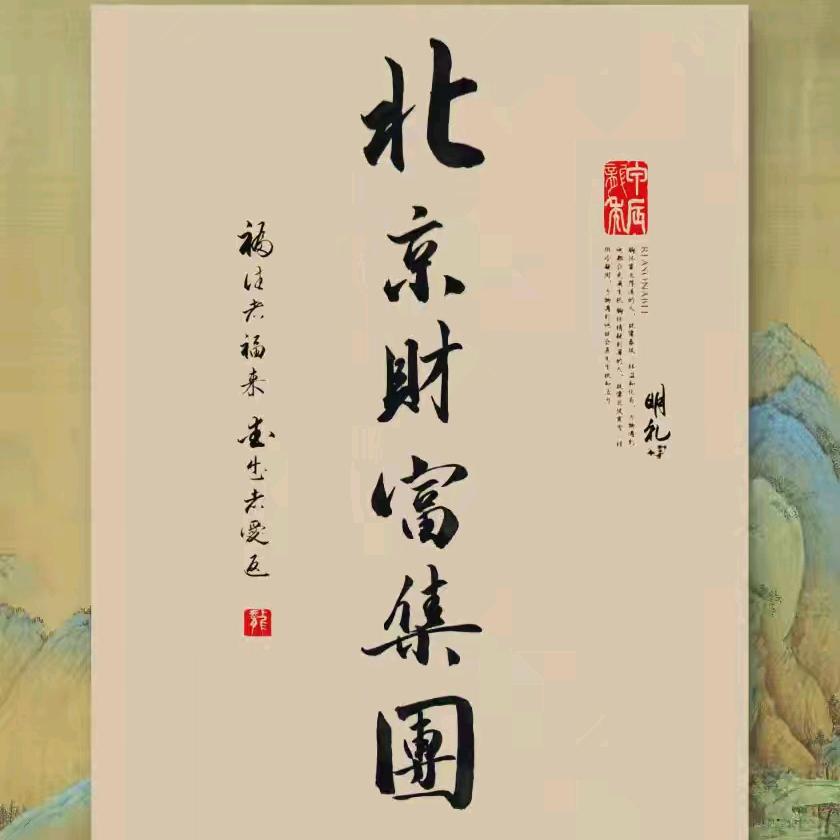 🇨🇳北京财富集团