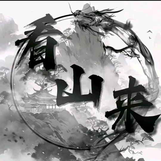 看山来/恋总👑