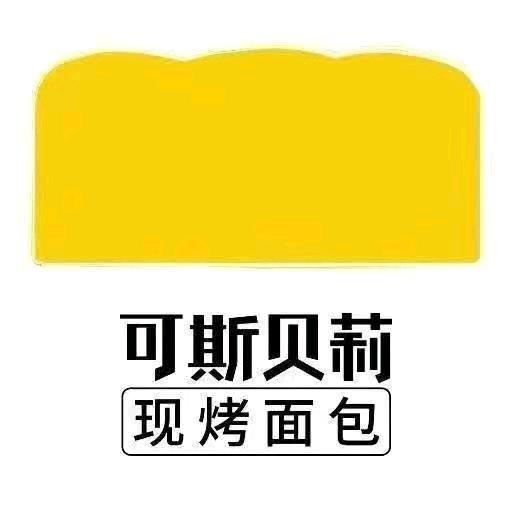 可斯贝莉现烤面包（厦门鹭港万达店）