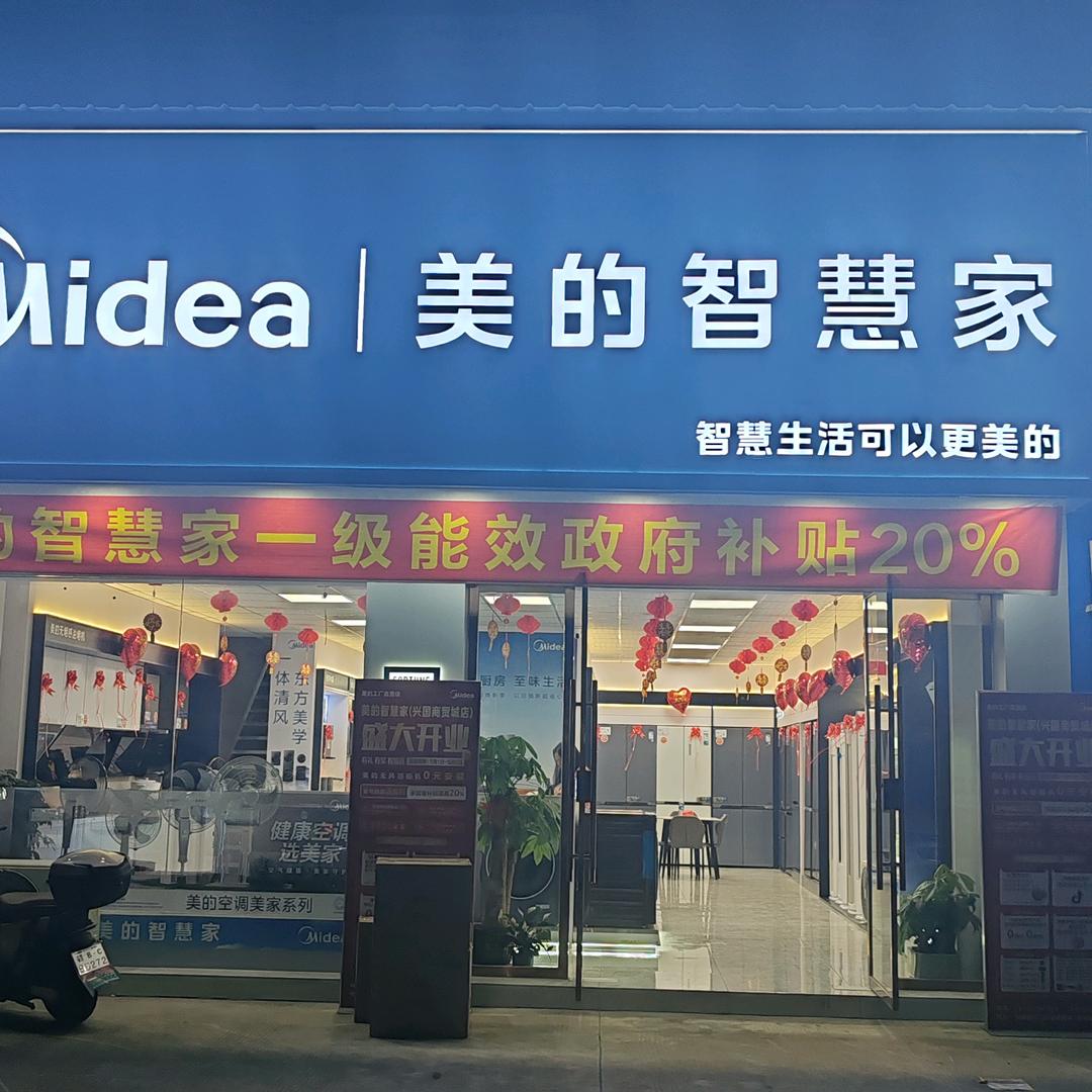 商贸城美的智慧家