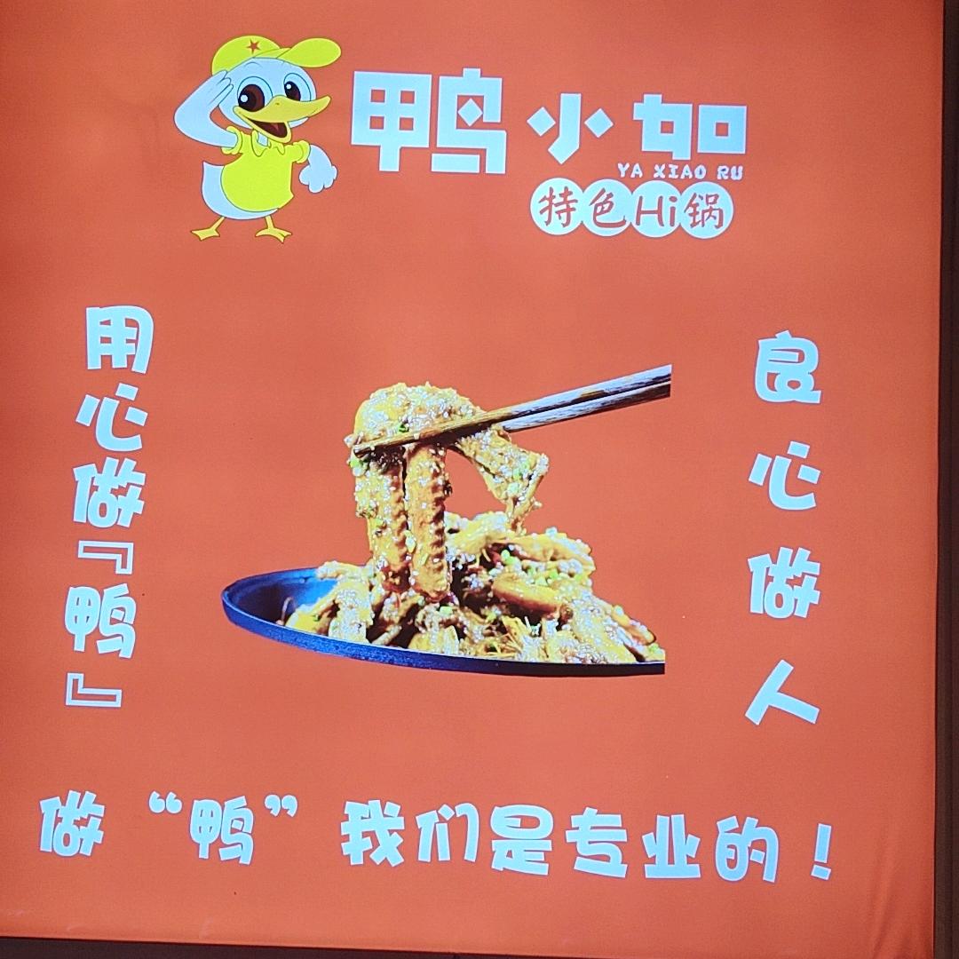 鸭小如特色干锅—顺子