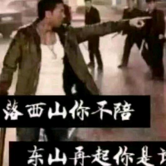 日落西山你不陪？东山再起你是谁？