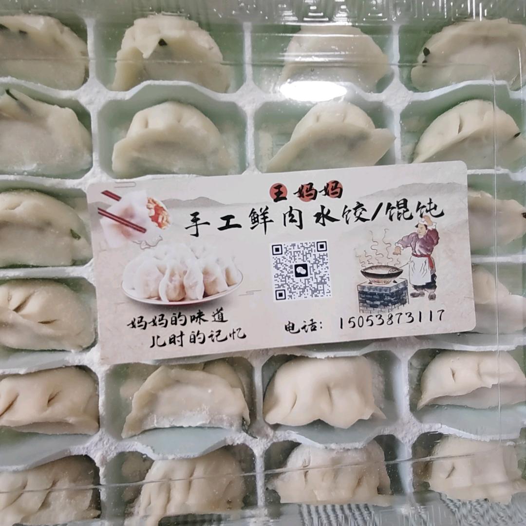王妈妈水饺