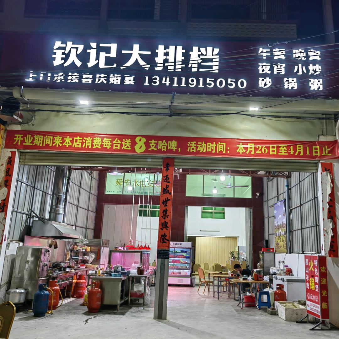 👉钦记大排档👈