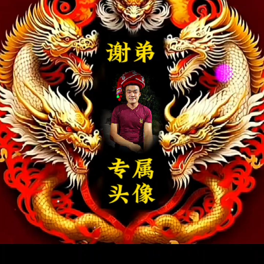 谢弟