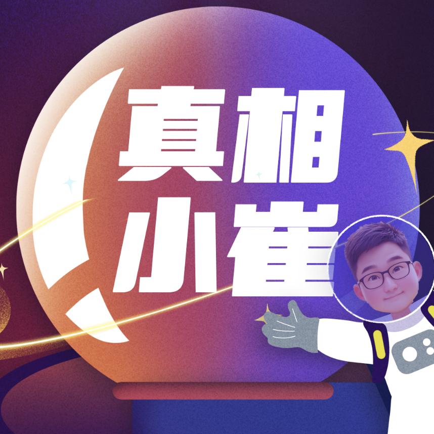 《真相》小崔