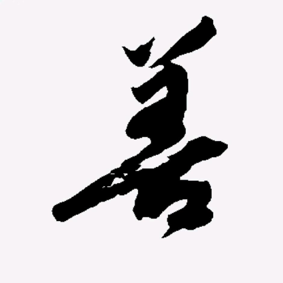 善石堂石壶