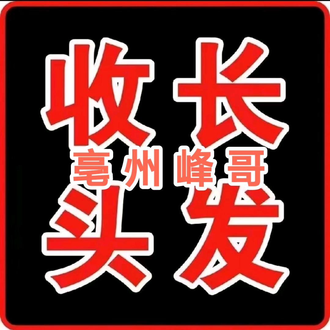 亳州峰哥收长头发