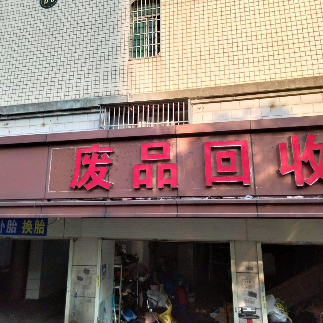 废品回收