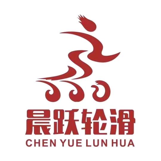 晨跃轮滑俱乐部-王教练